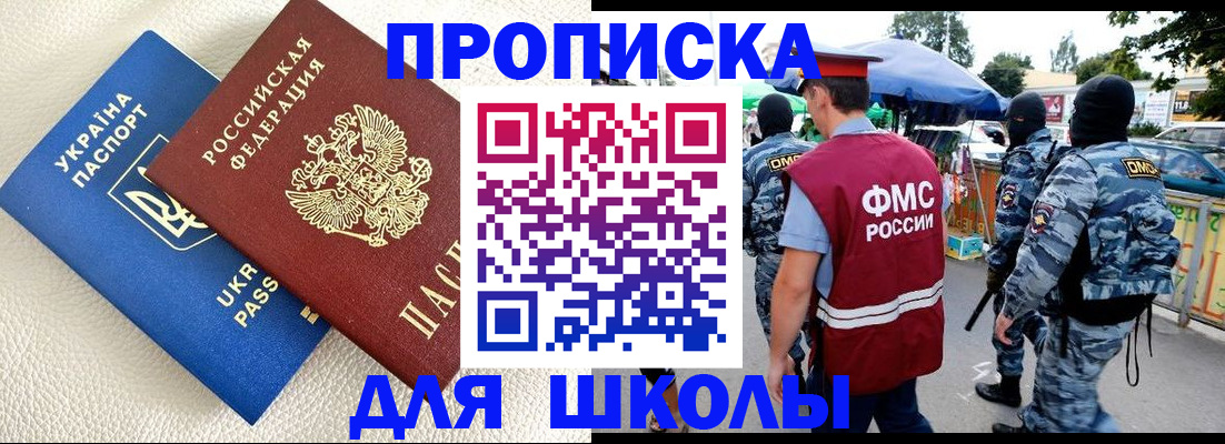 прописка для школы в Якутии